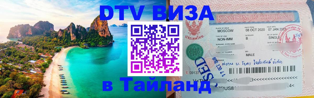 Долгосрочная виза DTV в Тайланд Ватикан 